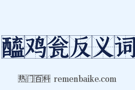 醯鸡瓮反义词是什么意思的图片